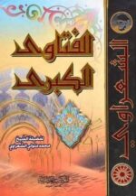 الفتاوى الكبري