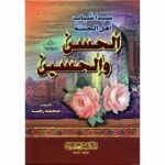 الحسن والحسين سيدا اشباب أهل الجنة