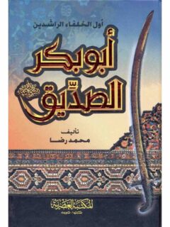 أبو بكر الصديق اول الخلفاء الراشدين