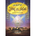 ذو النورين عثمان بن عفان