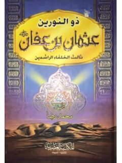 ذو النورين عثمان بن عفان