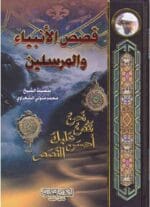 قصص الانبياء والمرسلين