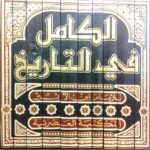 الكامل في التاريخ 10/1