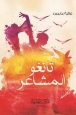 تانغو المشاعر