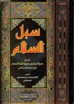 سبل السلام مجلد واحد