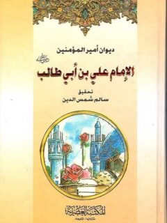 ديوان الامام على بن ابى طالب 2