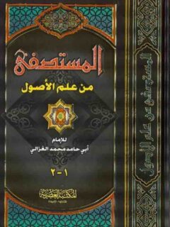 المستصفى من علم الاصول 1