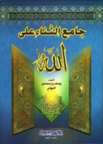 جامع الثناء على الله