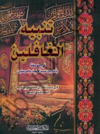 تنبية الغافلين
