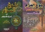 بلوغ المرام من أدله الاحكام