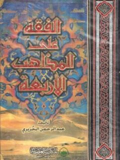الفقه على المذاهب الاربعه مجلد واحد