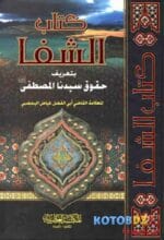 كتاب الشفا بتعريف حقوق سيدنا المصطفي