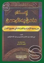 املاء ما من به الرحمن من وجوه الاعراب والقراءات