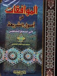 الموافقات في اصول الشريعة مجلد واحد