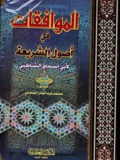 الموافقات في اصول الشريعة مجلد واحد