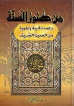 من كنوز السنة