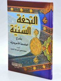 التحفة السنية