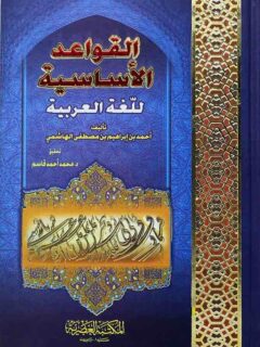 القواعد الاساسية للغة العربية