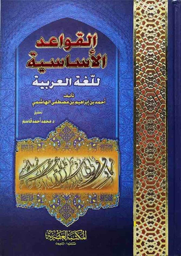 ⁦القواعد الاساسية للغة العربية⁩ - الصورة ⁦1⁩