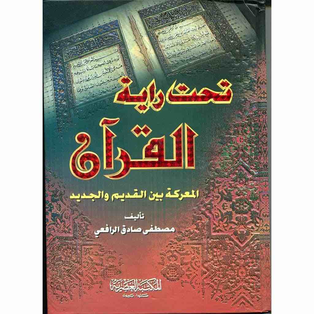 9789953435138 تحت راية القران - الصورة 1
