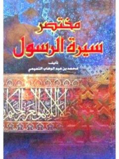 مختصر سيرة الرسول