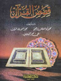 قصص القرآن