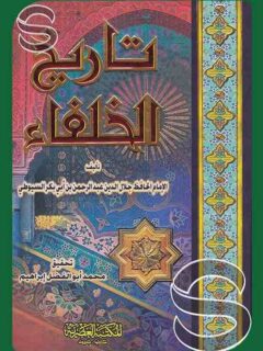 تاريخ الخلفاء