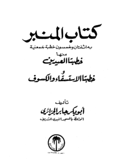 كتاب المنبر