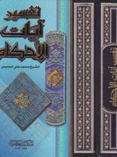 تفسير ايات الاحكام