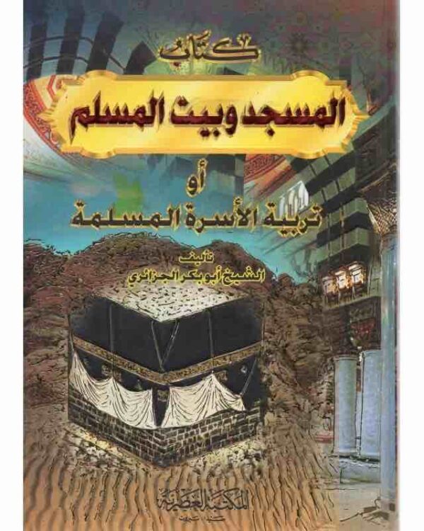 ⁦كتاب المسجد وبيت المسلم⁩ - الصورة ⁦1⁩