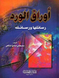 أوراق الورد رسائلها ورسائله