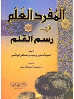 المفرد العلم في رسم القلم