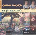 ذهب مع الريح 1 2