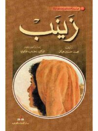 زينب