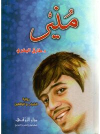 منير