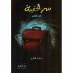 سر الحقيبة الجزء الثاني