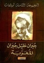 المجموعة الكاملة لمؤلفات جبران خليل جبران المعربة