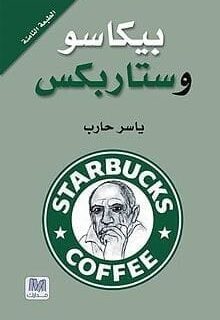 بيكاسو و ستاربكس