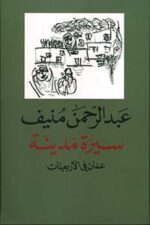سيرة مدينة
