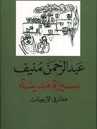 سيرة مدينة