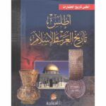 اطلس تاريخ العرب والاسلام