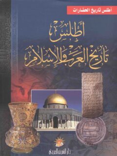اطلس تاريخ العرب والاسلام