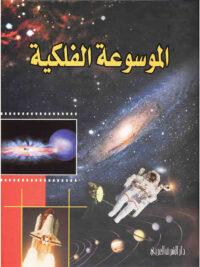 الموسوعة الفلكية