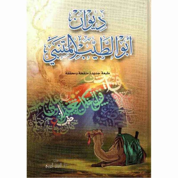 9789953612812 | ديوان ابوالطيب المتنبي