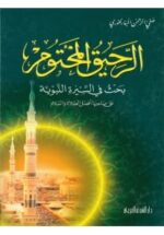 الرحيق المختوم