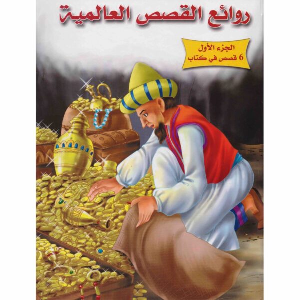 ⁦روائع القصص العالمية ج1⁩ - الصورة ⁦1⁩