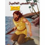 روائع القصص العالمية ج2