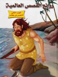 روائع القصص العالمية ج2