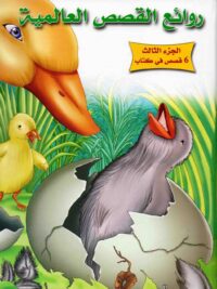 روائع القصص العالمية ج3
