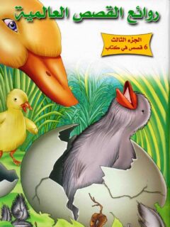 روائع القصص العالمية ج3